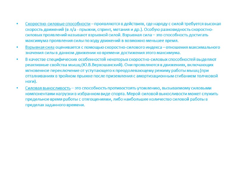Скоростно-силовые способности – проявляются в действиях, где наряду с силой требуется высокая скорость движений